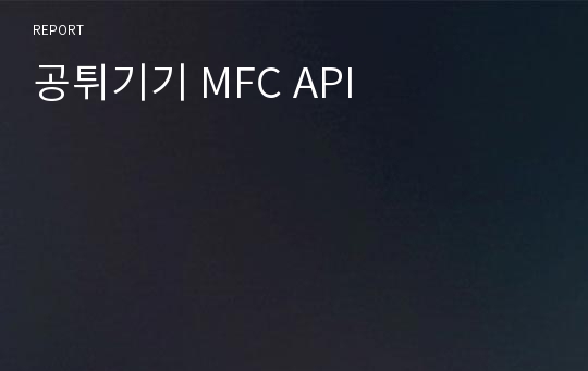 공튀기기 MFC API