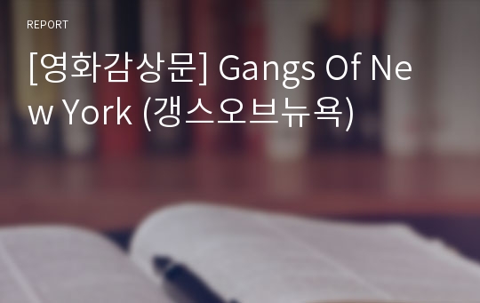 [영화감상문] Gangs Of New York (갱스오브뉴욕)