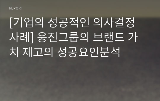 [기업의 성공적인 의사결정 사례] 웅진그룹의 브랜드 가치 제고의 성공요인분석