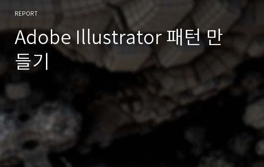 Adobe Illustrator 패턴 만들기