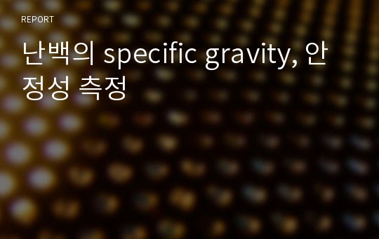 난백의 specific gravity, 안정성 측정