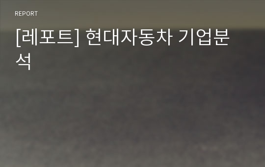 [레포트] 현대자동차 기업분석