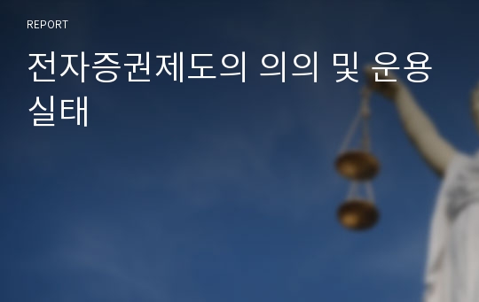 전자증권제도의 의의 및 운용실태