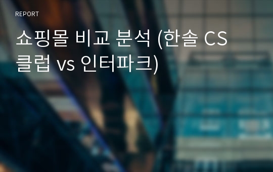 쇼핑몰 비교 분석 (한솔 CS 클럽 vs 인터파크)