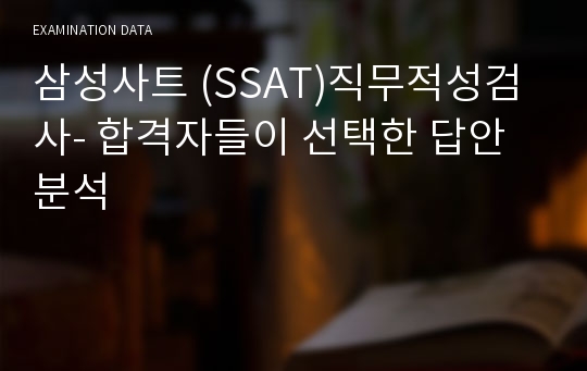 삼성사트 (SSAT)직무적성검사- 합격자들이 선택한 답안분석