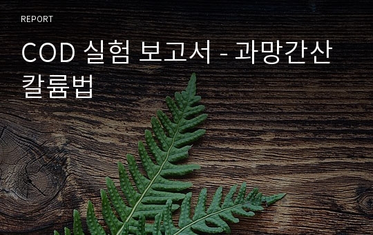 COD 실험 보고서 - 과망간산칼륨법