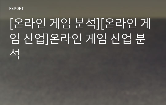 [온라인 게임 분석][온라인 게임 산업]온라인 게임 산업 분석