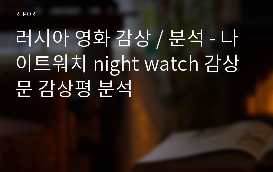 러시아 영화 감상 / 분석 - 나이트워치 night watch 감상문 감상평 분석