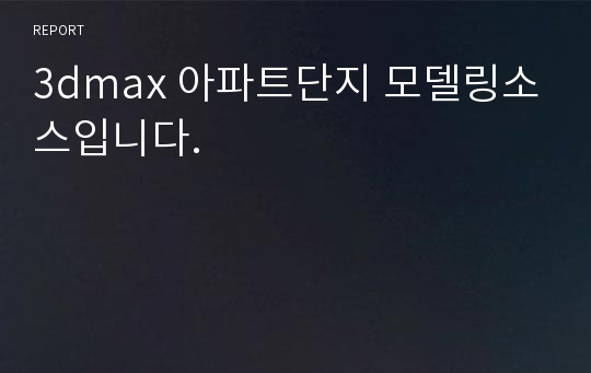 3dmax 아파트단지 모델링소스입니다.