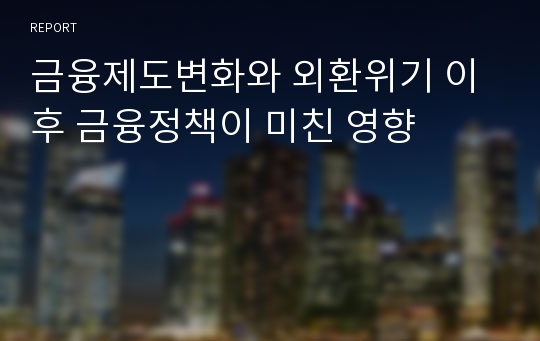 금융제도변화와 외환위기 이후 금융정책이 미친 영향