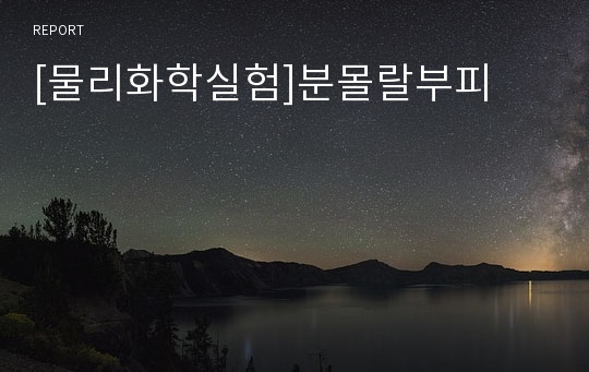 [물리화학실험]분몰랄부피