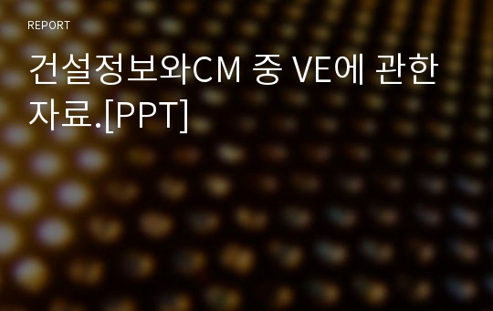 건설정보와CM 중 VE에 관한 자료.[PPT]