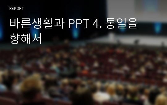 바른생활과 PPT 4. 통일을 향해서