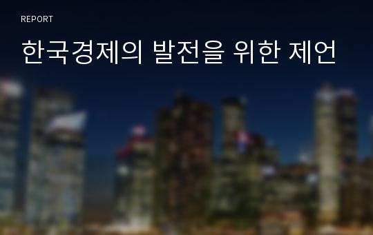 한국경제의 발전을 위한 제언