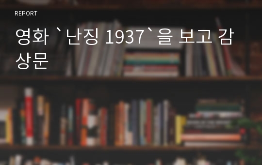 영화 `난징 1937`을 보고 감상문