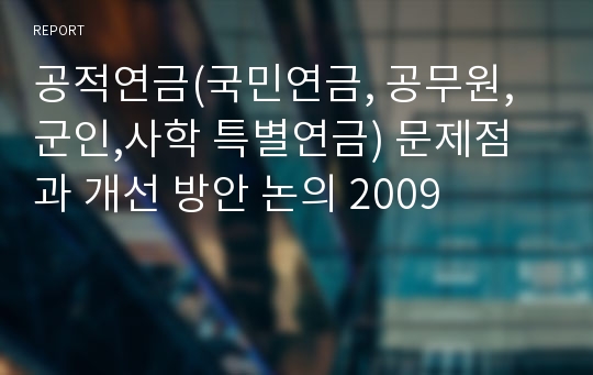 공적연금(국민연금, 공무원, 군인,사학 특별연금) 문제점과 개선 방안 논의 2009