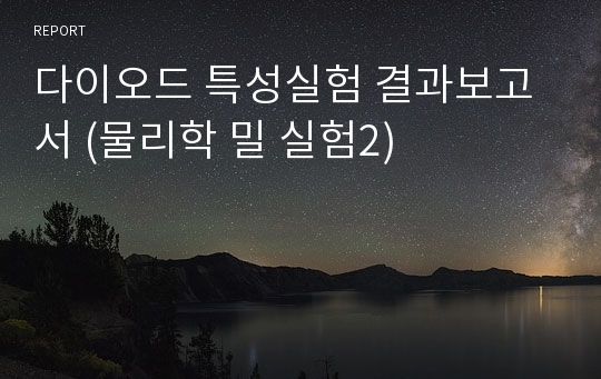 다이오드 특성실험 결과보고서 (물리학 밀 실험2)