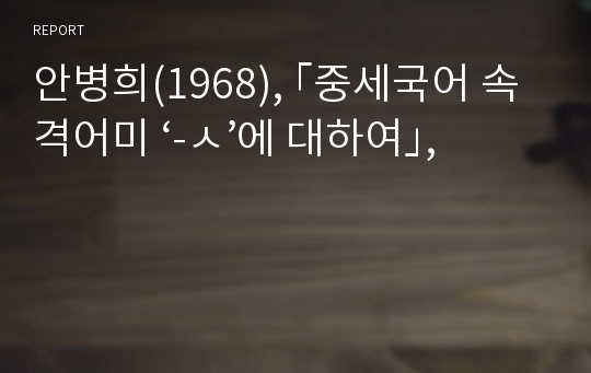 안병희(1968), ｢중세국어 속격어미 ‘-ㅅ’에 대하여｣, 