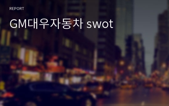 GM대우자동차 swot