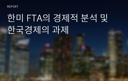 한미 FTA의 경제적 분석 및 한국경제의 과제