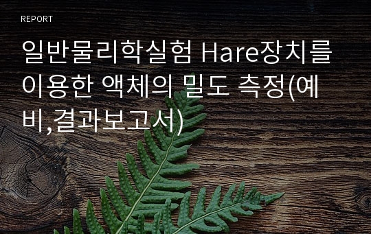 일반물리학실험 Hare장치를 이용한 액체의 밀도 측정(예비,결과보고서)