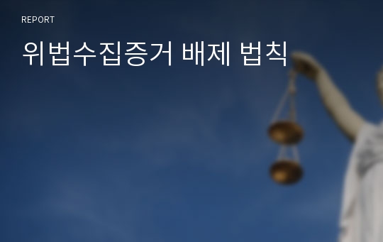 위법수집증거 배제 법칙