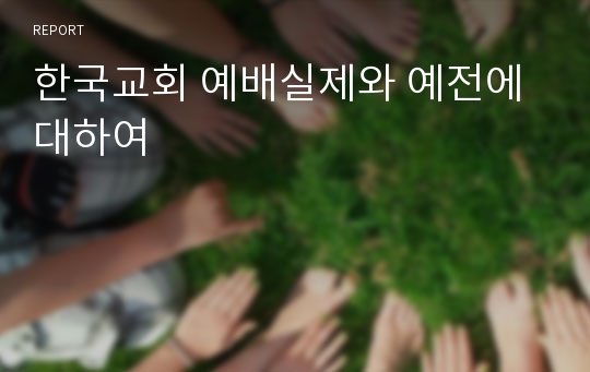한국교회 예배실제와 예전에 대하여