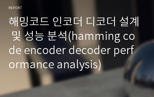 해밍코드 인코더 디코더 설계 및 성능 분석(hamming code encoder decoder performance analysis)