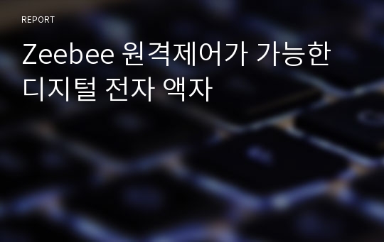 Zeebee 원격제어가 가능한 디지털 전자 액자