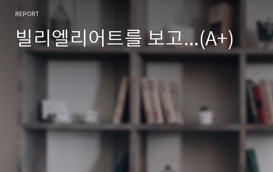 빌리엘리어트를 보고...(A+)