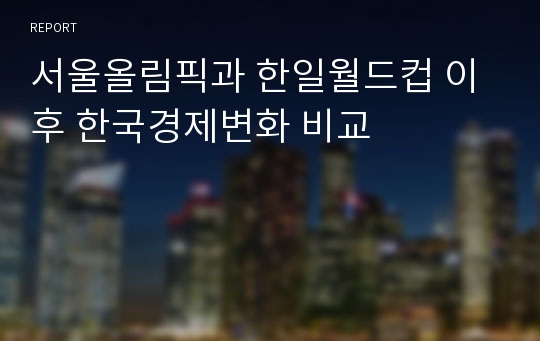 서울올림픽과 한일월드컵 이후 한국경제변화 비교