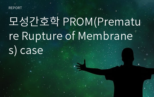 모성간호학 PROM(Premature Rupture of Membranes) case