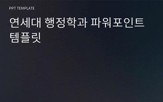 연세대 행정학과 파워포인트템플릿