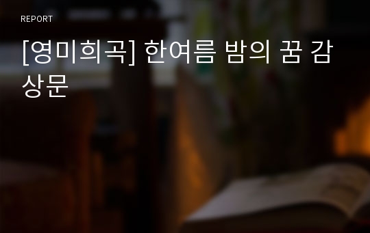 [영미희곡] 한여름 밤의 꿈 감상문