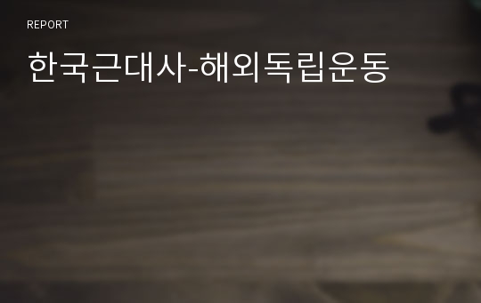한국근대사-해외독립운동