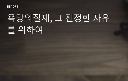 욕망의절제, 그 진정한 자유를 위하여