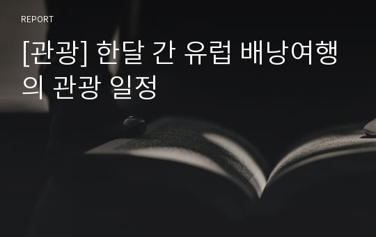 [관광] 한달 간 유럽 배낭여행의 관광 일정