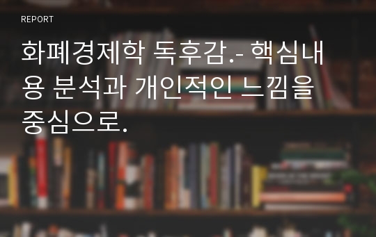 화폐경제학 독후감.- 핵심내용 분석과 개인적인 느낌을 중심으로.