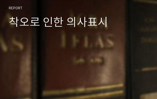 착오로 인한 의사표시