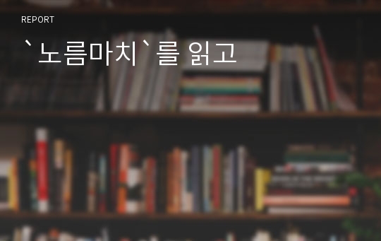 `노름마치`를 읽고