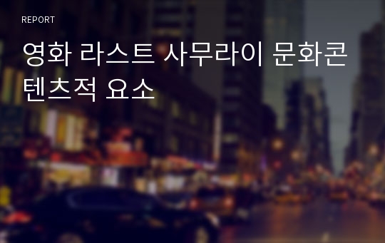 영화 라스트 사무라이 문화콘텐츠적 요소