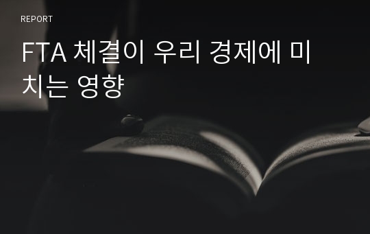 FTA 체결이 우리 경제에 미치는 영향