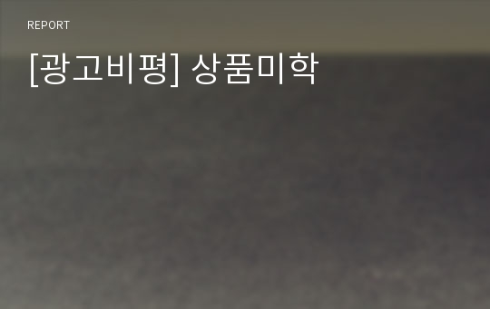 [광고비평] 상품미학