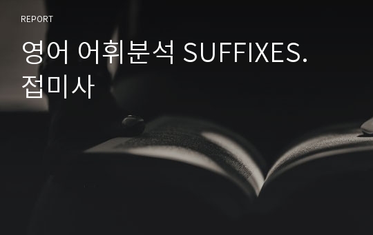 영어 어휘분석 SUFFIXES. 접미사