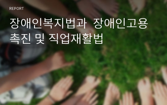 장애인복지법과  장애인고용촉진 및 직업재활법