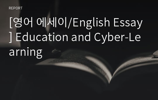[영어 에세이/English Essay] Education and Cyber-Learning