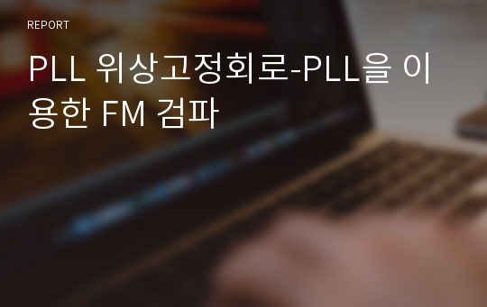 PLL 위상고정회로-PLL을 이용한 FM 검파