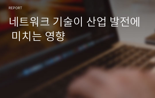 네트워크 기술이 산업 발전에 미치는 영향