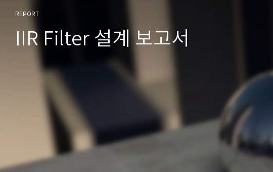 IIR Filter 설계 보고서