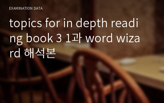 topics for in depth reading book 3 1과 word wizard 해석본